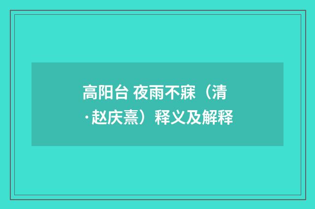 高阳台 夜雨不寐（清·赵庆熹）释义及解释