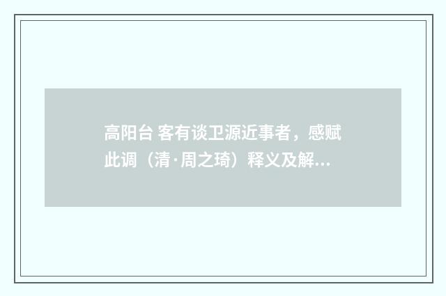 高阳台 客有谈卫源近事者，感赋此调（清·周之琦）释义及解释
