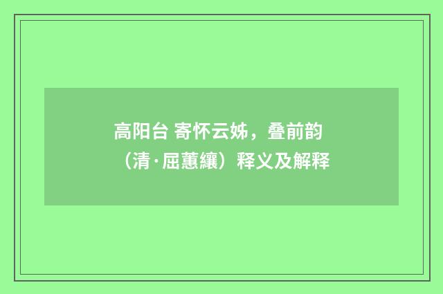 高阳台 寄怀云姊，叠前韵（清·屈蕙纕）释义及解释