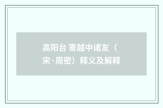 高阳台 寄越中诸友（宋·周密）释义及解释