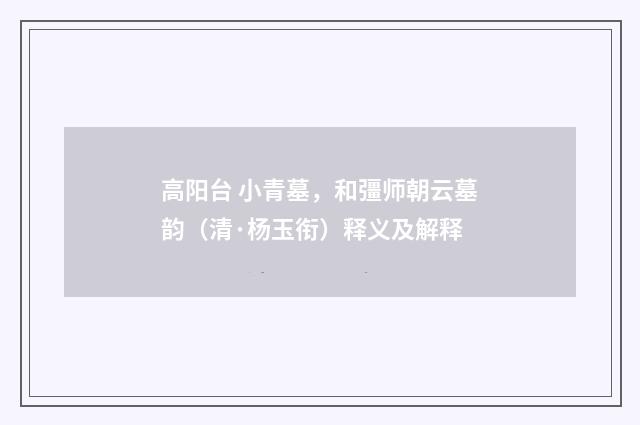 高阳台 小青墓，和彊师朝云墓韵（清·杨玉衔）释义及解释