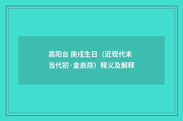 高阳台 庚戌生日（近现代末当代初·金启孮）释义及解释