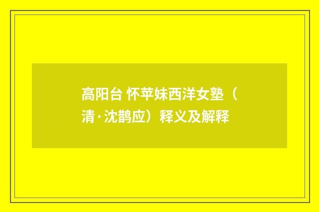 高阳台 怀苹妹西洋女塾（清·沈鹊应）释义及解释