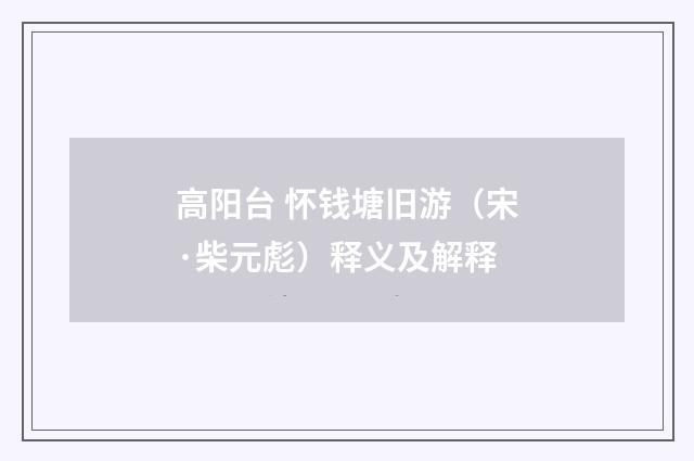 高阳台 怀钱塘旧游（宋·柴元彪）释义及解释
