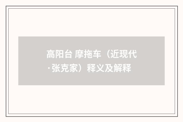 高阳台 摩拖车（近现代·张克家）释义及解释