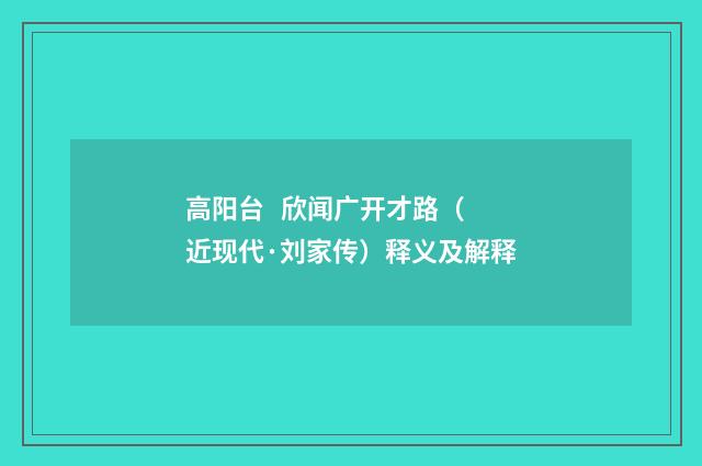 高阳台   欣闻广开才路（近现代·刘家传）释义及解释