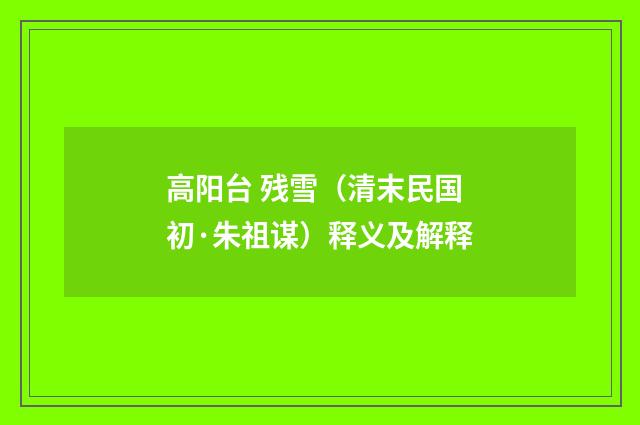 高阳台 残雪（清末民国初·朱祖谋）释义及解释