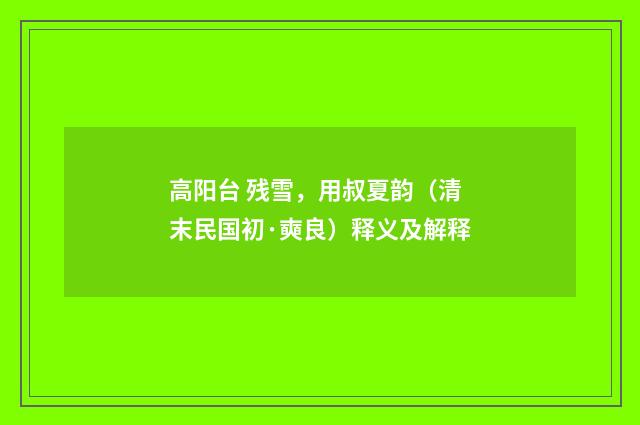 高阳台 残雪，用叔夏韵（清末民国初·奭良）释义及解释