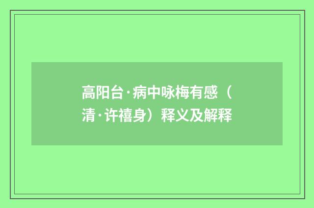 高阳台·病中咏梅有感（清·许禧身）释义及解释