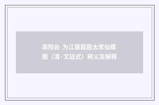 高阳台  为江建霞题太常仙蝶图（清·文廷式）释义及解释