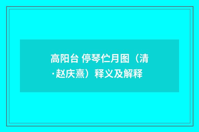 高阳台 停琴伫月图（清·赵庆熹）释义及解释
