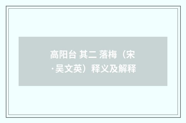 高阳台 其二 落梅（宋·吴文英）释义及解释