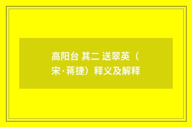 高阳台 其二 送翠英（宋·蒋捷）释义及解释