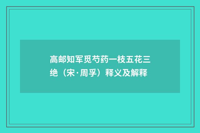 高邮知军觅芍药一枝五花三绝（宋·周孚）释义及解释