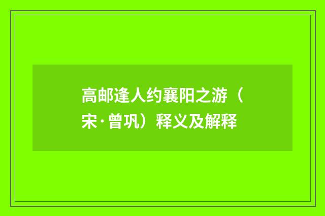 高邮逢人约襄阳之游（宋·曾巩）释义及解释
