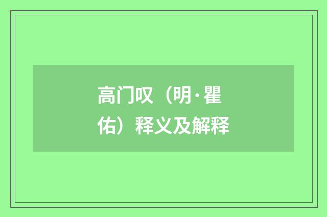 高门叹（明·瞿佑）释义及解释