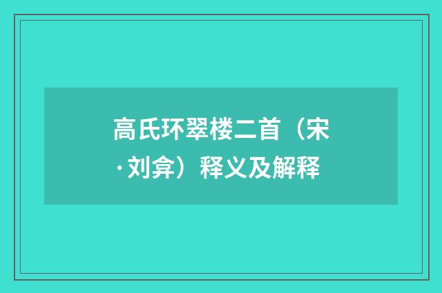高氏环翠楼二首（宋·刘弇）释义及解释
