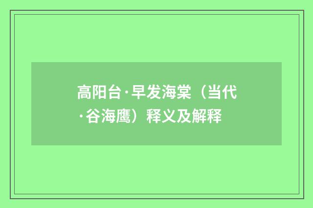 高阳台·早发海棠（当代·谷海鹰）释义及解释