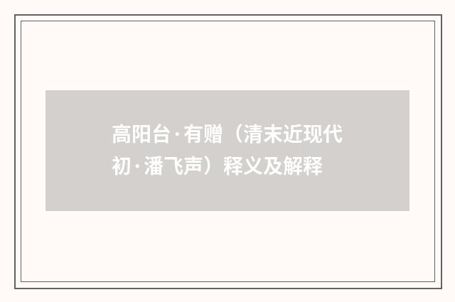 高阳台·有赠（清末近现代初·潘飞声）释义及解释