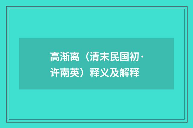 高渐离（清末民国初·许南英）释义及解释