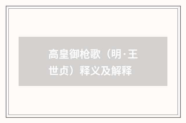 高皇御枪歌（明·王世贞）释义及解释