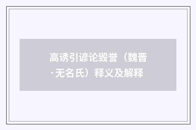 高诱引谚论毁誉（魏晋·无名氏）释义及解释