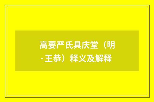 高要严氏具庆堂（明·王恭）释义及解释