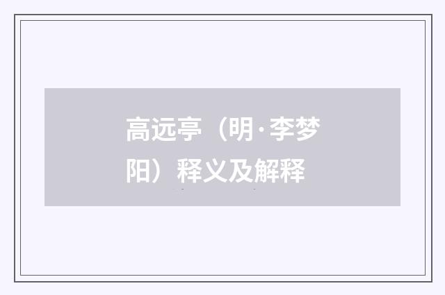 高远亭（明·李梦阳）释义及解释
