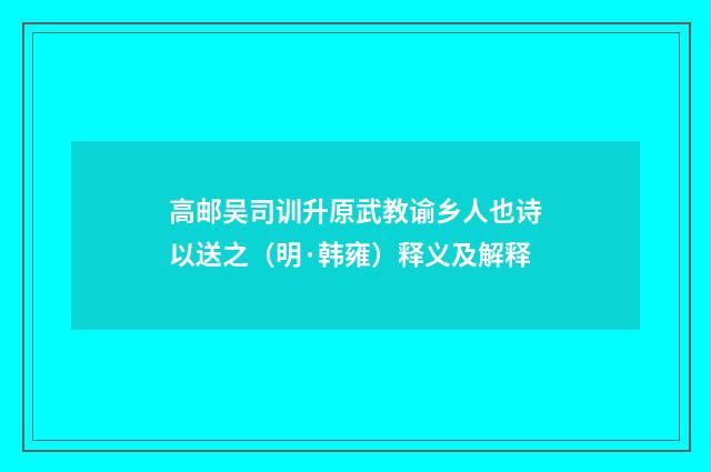 高邮吴司训升原武教谕乡人也诗以送之（明·韩雍）释义及解释