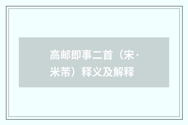 高邮即事二首（宋·米芾）释义及解释