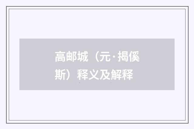 高邮城（元·揭傒斯）释义及解释