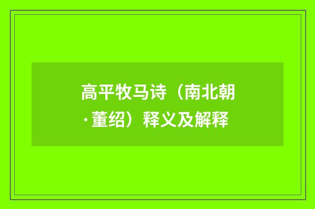 高平牧马诗（南北朝·董绍）释义及解释