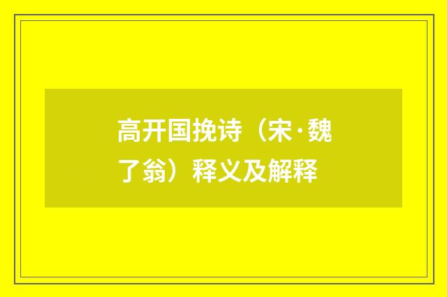 高开国挽诗（宋·魏了翁）释义及解释
