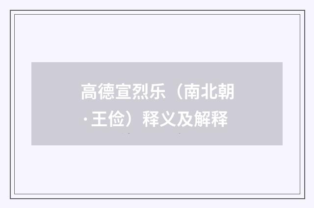 高德宣烈乐（南北朝·王俭）释义及解释