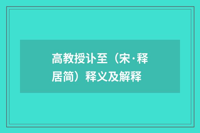 高教授讣至（宋·释居简）释义及解释