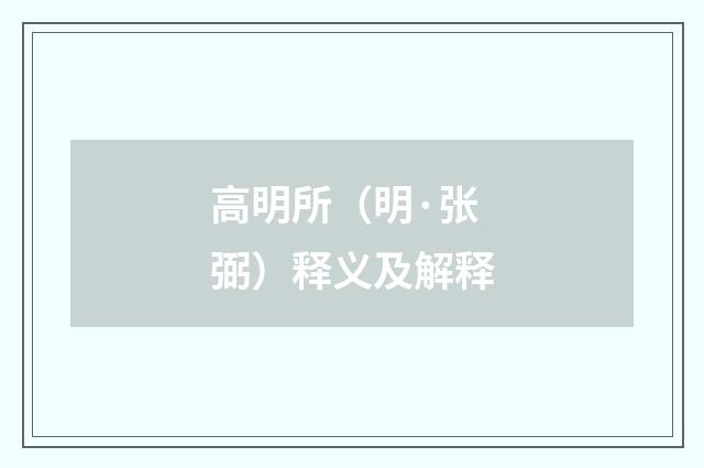 高明所（明·张弼）释义及解释