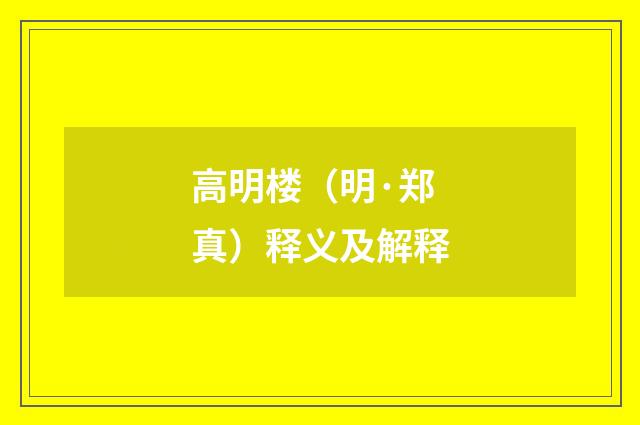 高明楼（明·郑真）释义及解释