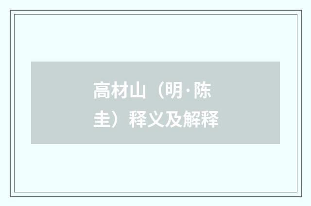 高材山（明·陈圭）释义及解释