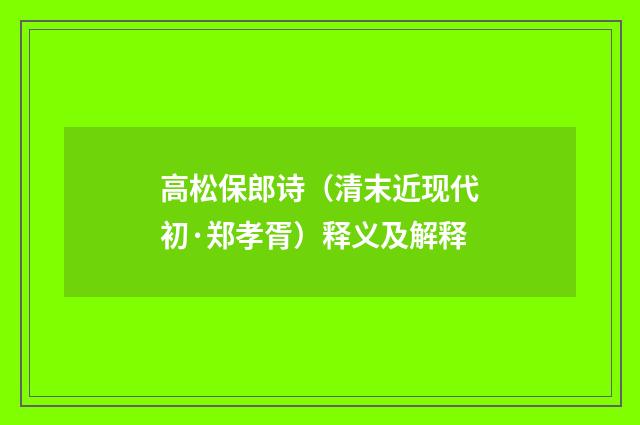 高松保郎诗（清末近现代初·郑孝胥）释义及解释
