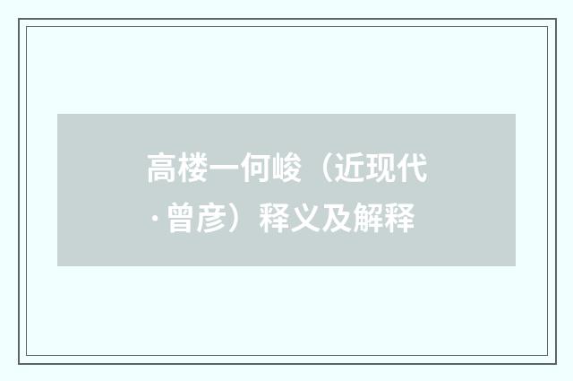 高楼一何峻（近现代·曾彦）释义及解释