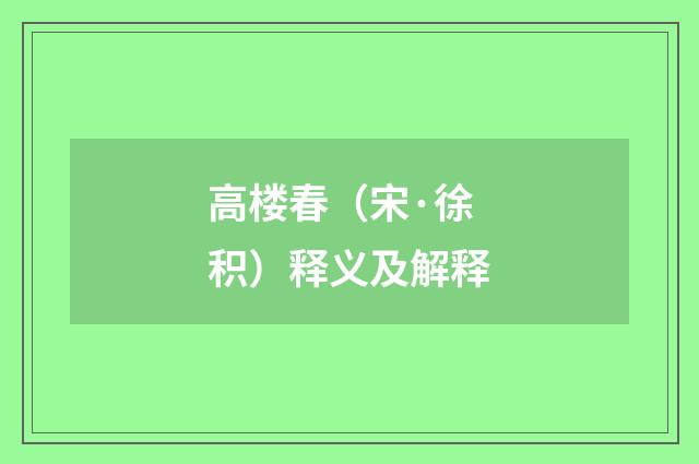 高楼春（宋·徐积）释义及解释