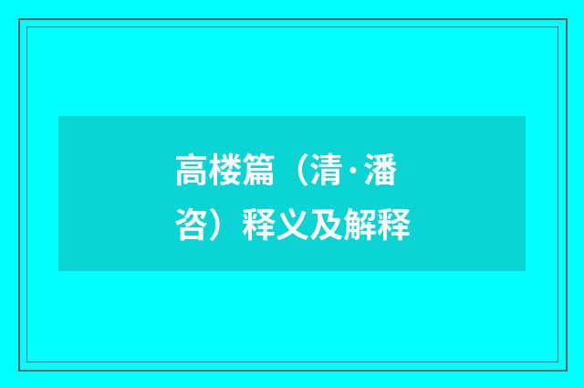 高楼篇（清·潘咨）释义及解释