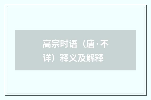 高宗时语（唐·不详）释义及解释