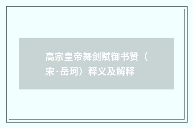 高宗皇帝舞剑赋御书赞（宋·岳珂）释义及解释
