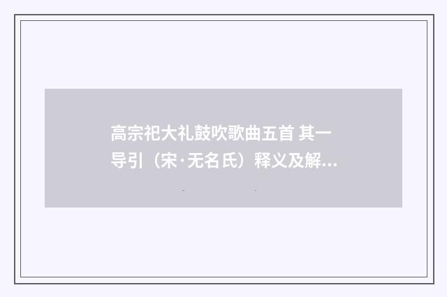 高宗祀大礼鼓吹歌曲五首 其一 导引（宋·无名氏）释义及解释