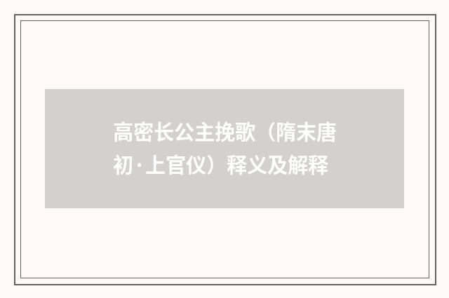高密长公主挽歌（隋末唐初·上官仪）释义及解释