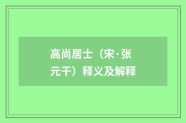 高尚居士（宋·张元干）释义及解释