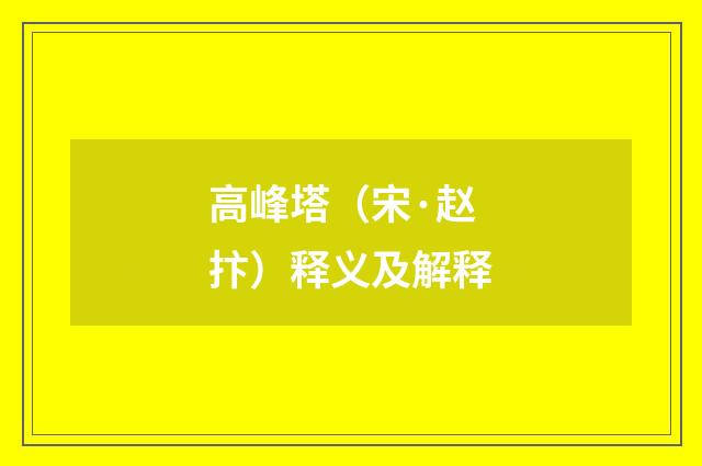 高峰塔（宋·赵抃）释义及解释