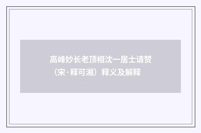 高峰妙长老顶相沈一居士请赞（宋·释可湘）释义及解释