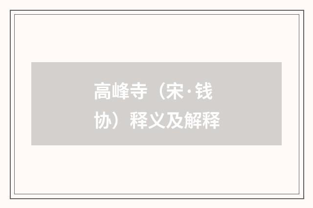 高峰寺（宋·钱协）释义及解释